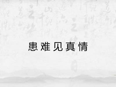 患难见真情