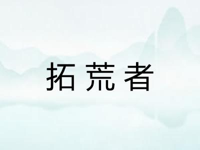 拓荒者