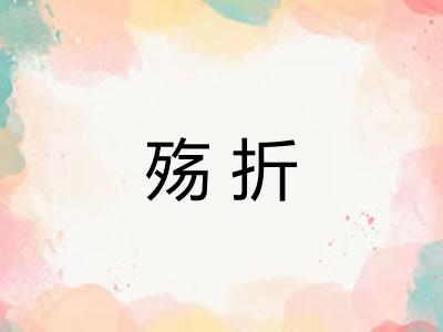 殇折