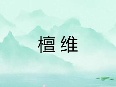 檀维
