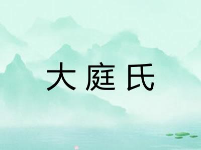 大庭氏