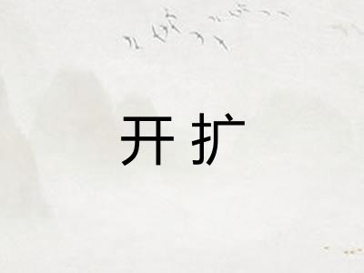 开扩