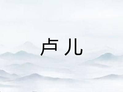 卢儿
