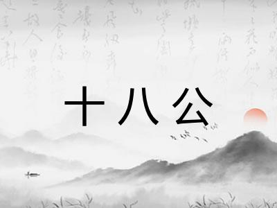 十八公