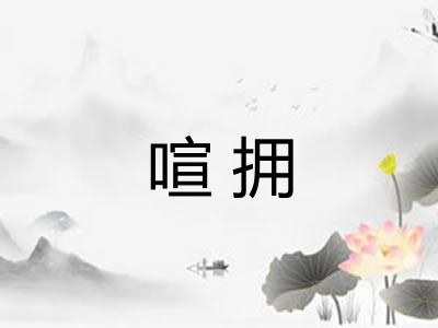 喧拥