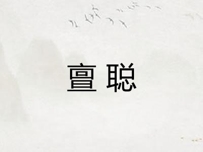 亶聪