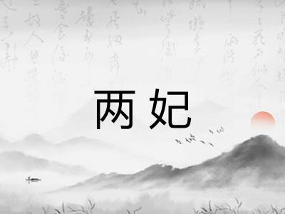 两妃