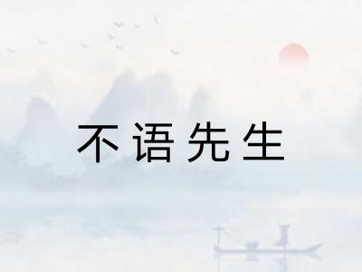 不语先生