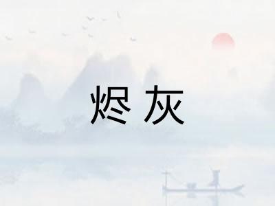 烬灰