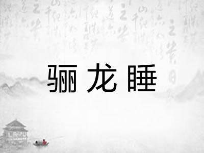 骊龙睡