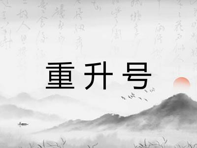 重升号