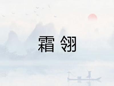 霜翎
