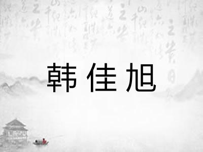 韩佳旭