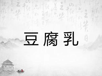 豆腐乳