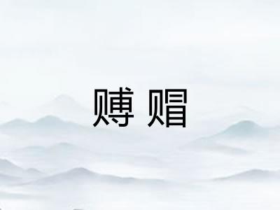 赙赗