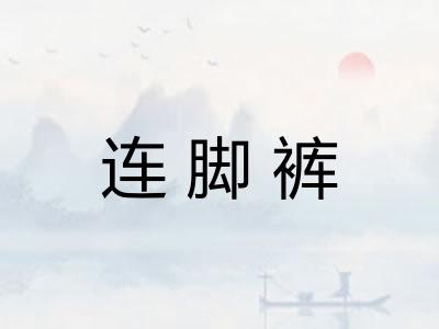 连脚裤