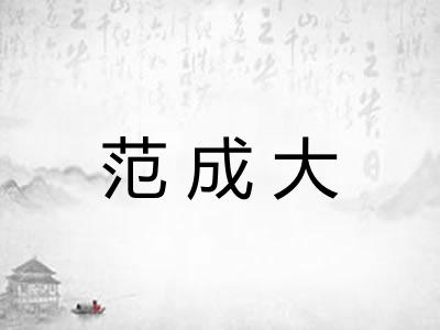 范成大