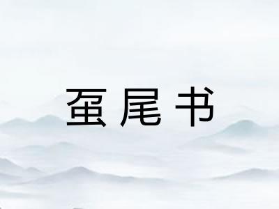 虿尾书