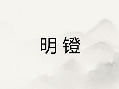 明镫