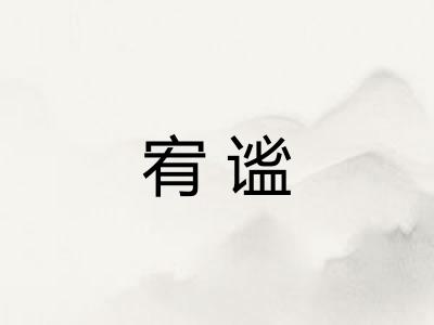 宥谧