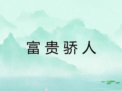 富贵骄人