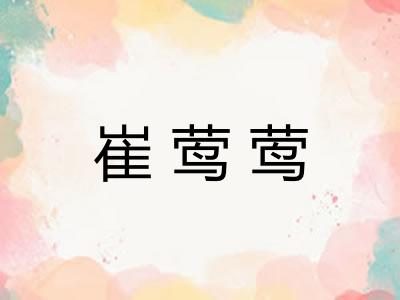 崔莺莺