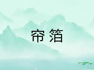 帘箔