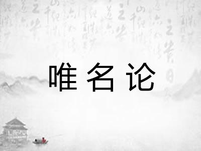 唯名论