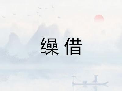 缲借