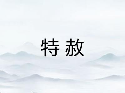 特赦