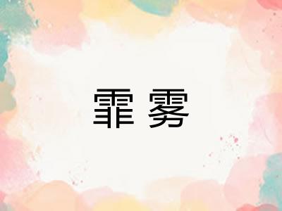 霏雾