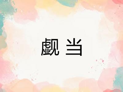 觑当