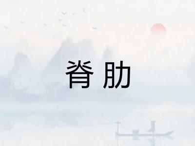 脊肋