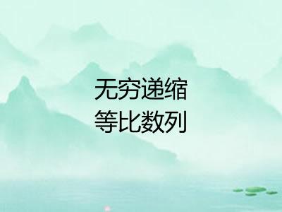 无穷递缩等比数列