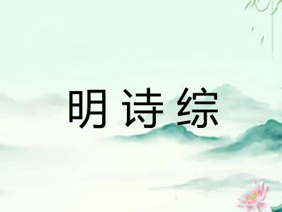 明诗综