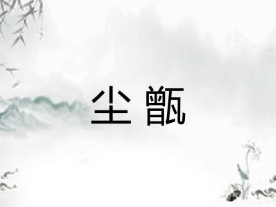 尘甑