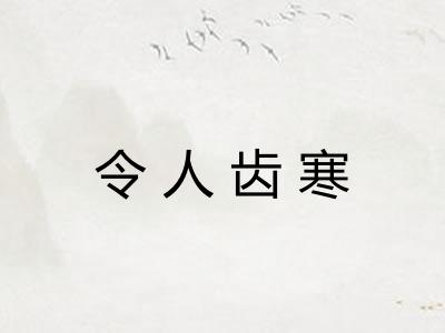 令人齿寒