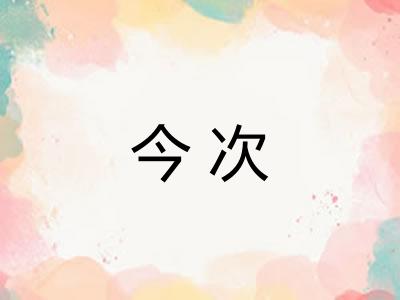 今次