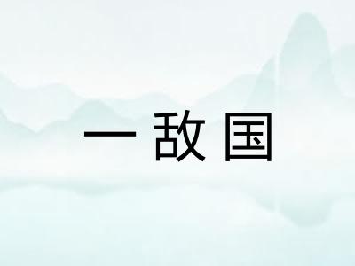 一敌国
