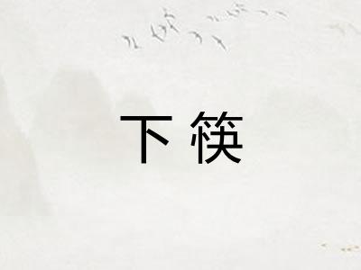 下筷
