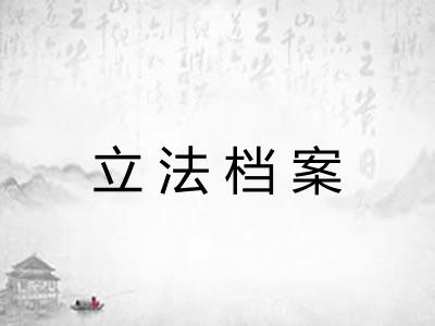 立法档案