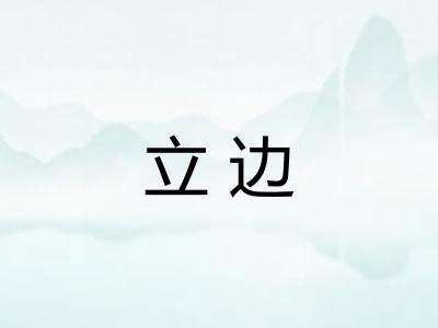 立边