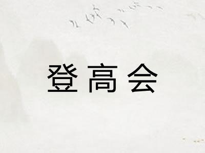 登高会