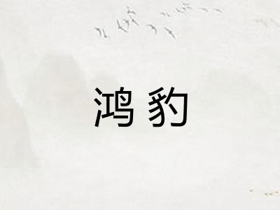 鸿豹