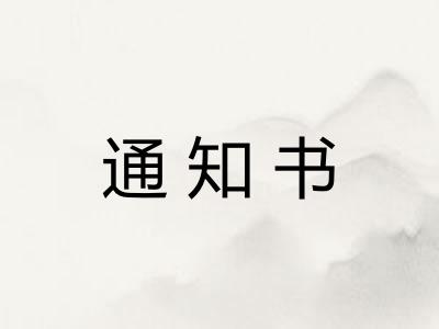 通知书