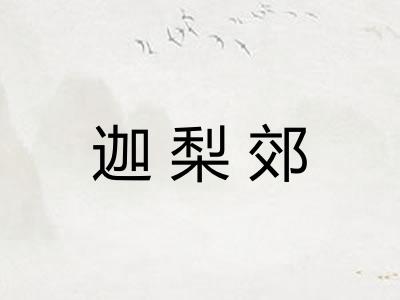 迦梨郊