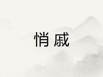 悄戚