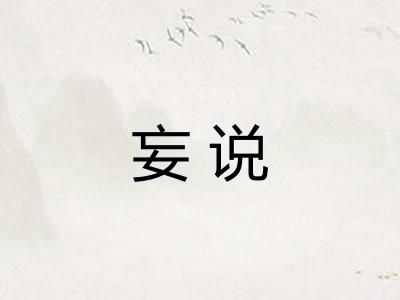 妄说