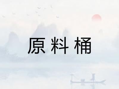 原料桶