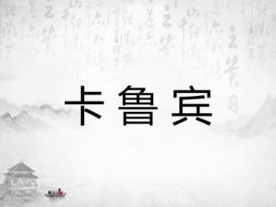 卡鲁宾
